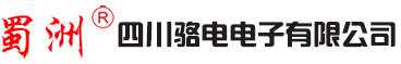 四川駱電(diàn)電(diàn)子有(yǒu)限公(gōng)司